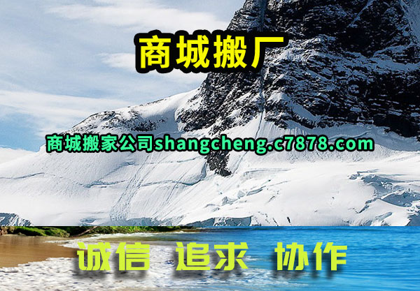 商城搬厂