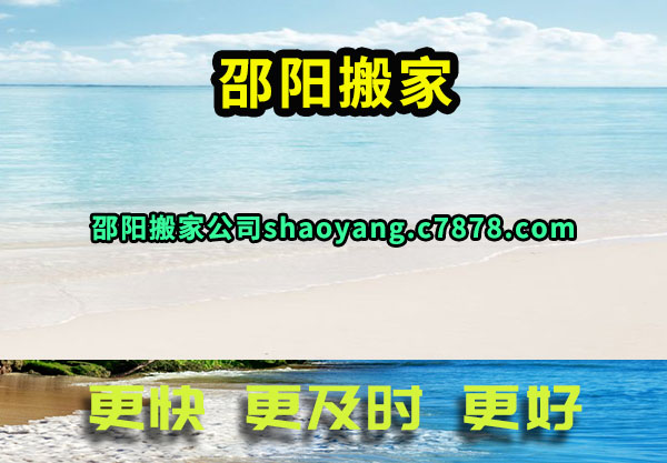 邵阳搬家