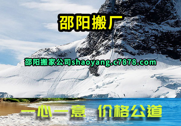 邵阳搬家