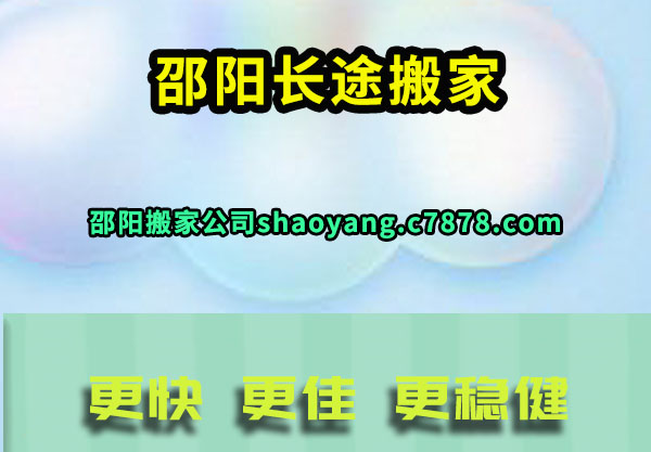 邵阳长途搬家