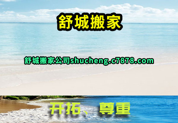 舒城搬家