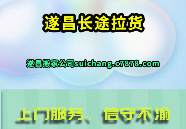 遂昌长途拉货