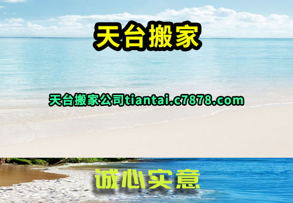 天台搬家