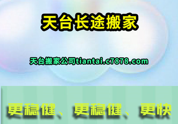 天台长途搬家