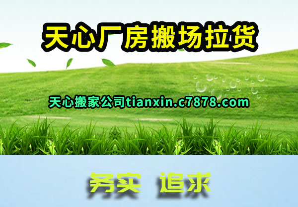 天心搬家