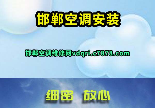 邯郸空调维修