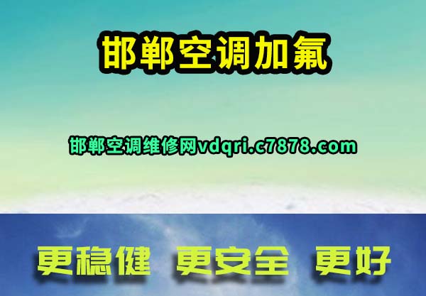 邯郸空调加氟