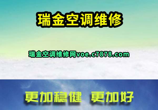 瑞金空调维修