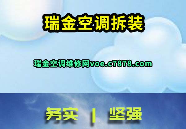 瑞金空调拆装