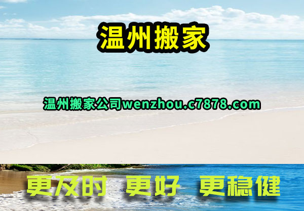 温州搬家