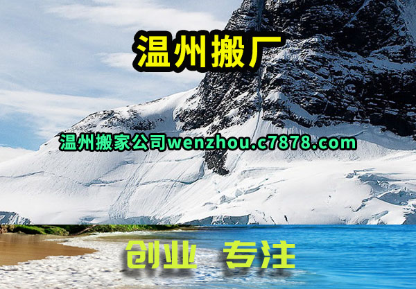 温州搬厂