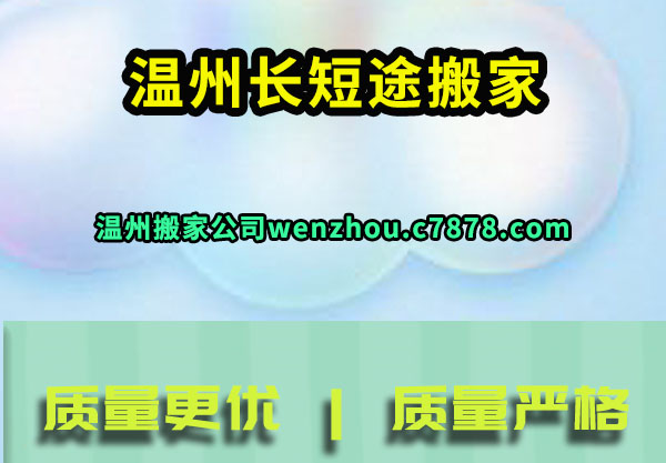 温州搬家