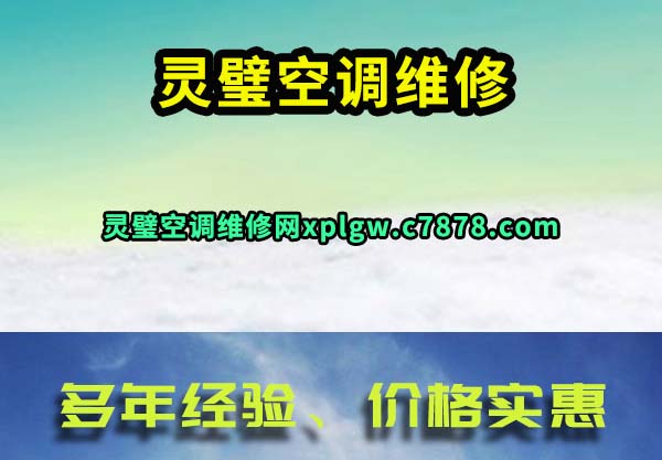 灵璧空调维修