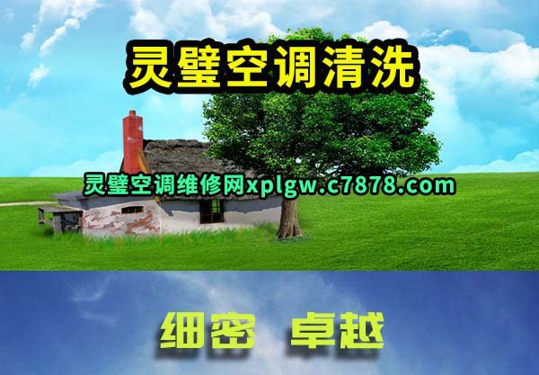 灵璧空调清洗