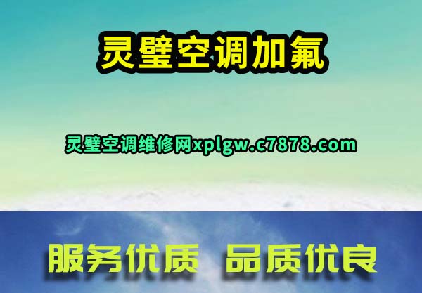 灵璧空调加氟