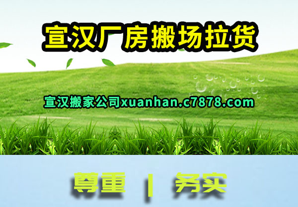 宣汉厂房搬场拉货