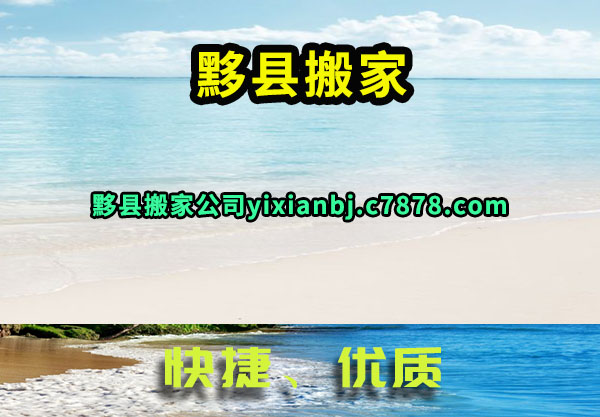 黟县搬家