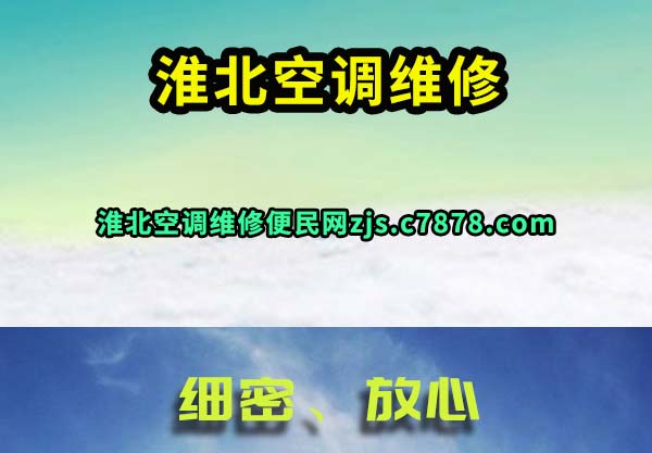 淮北空调维修