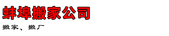 蚌埠搬家公司