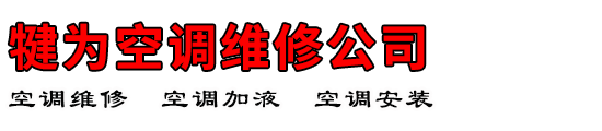 犍为空调维修公司