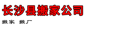 长沙县搬家公司