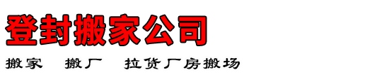 登封搬家公司