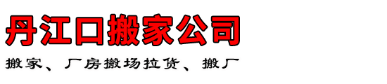 丹江口搬家公司