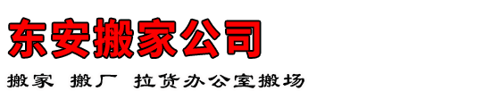 东安搬家公司