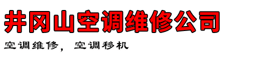 井冈山空调维修公司