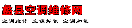 蠡县空调维修网