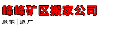 峰峰矿区搬家公司