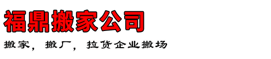 福鼎搬家公司