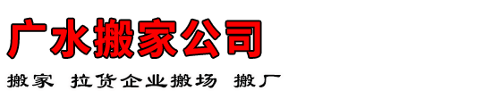 广水搬家公司