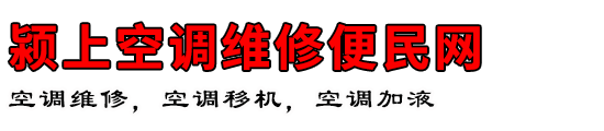 颍上空调维修便民网