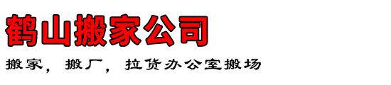 鹤山搬家公司