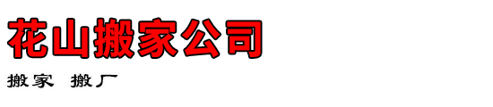 花山搬家公司