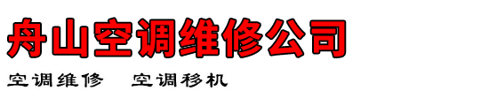 舟山空调维修公司