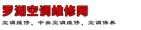 罗湖空调维修网