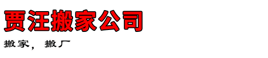 贾汪搬家公司