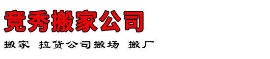 竞秀搬家公司