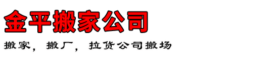 金平搬家公司
