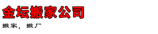 金坛搬家公司