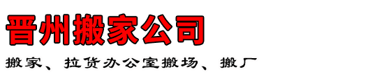 晋州搬家公司