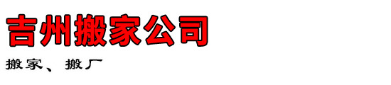 吉州搬家公司