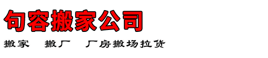 句容搬家公司