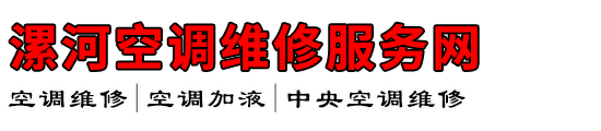 漯河空调维修服务网