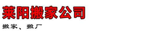 莱阳搬家公司