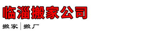 临淄搬家公司