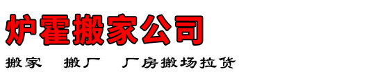 炉霍搬家公司
