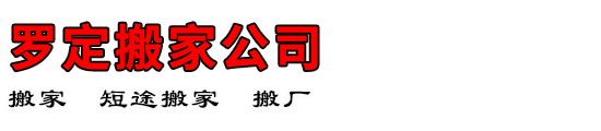 罗定搬家公司